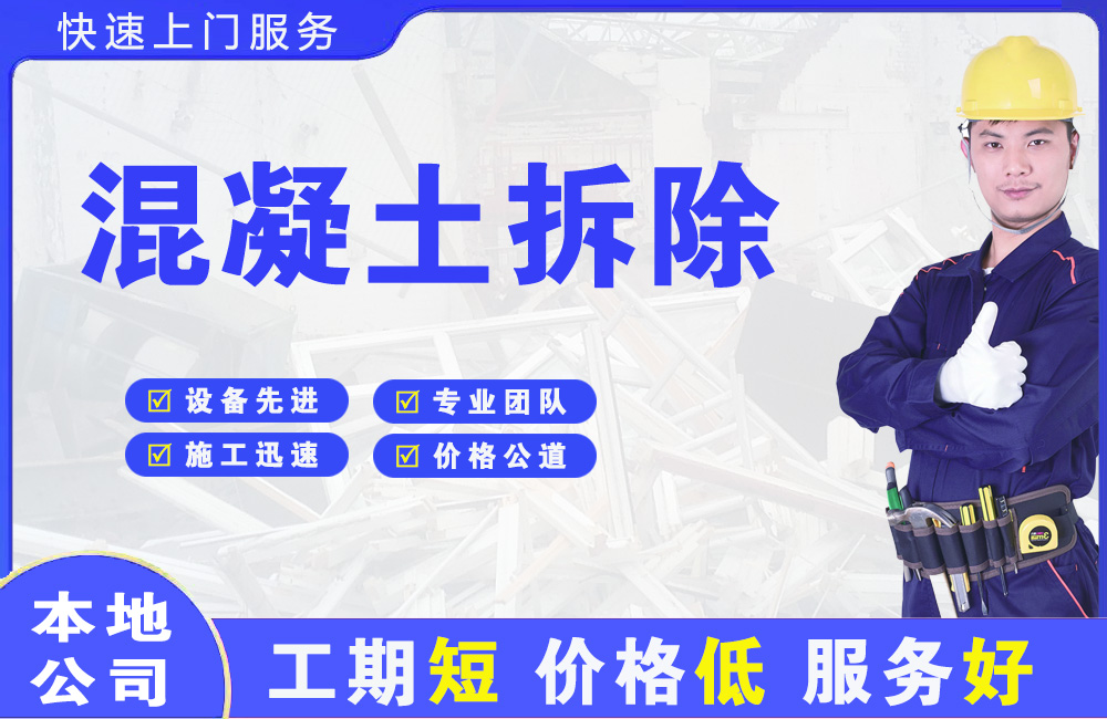 南通混凝土拆除