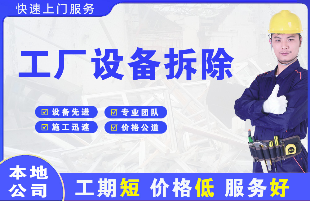 南通工厂设备拆除